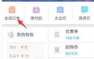 携程旅行查询订单的详细步骤