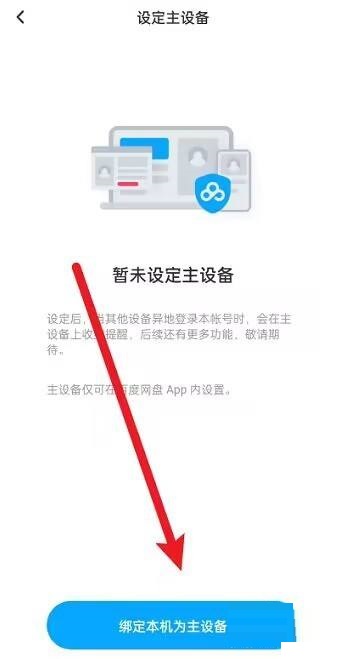 百度文库怎么设置主设备?百度文库设置主设备教程