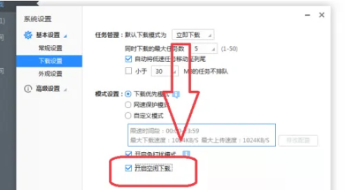 迅雷极速版怎么开启空闲下载?迅雷极速版开启空闲下载教程
