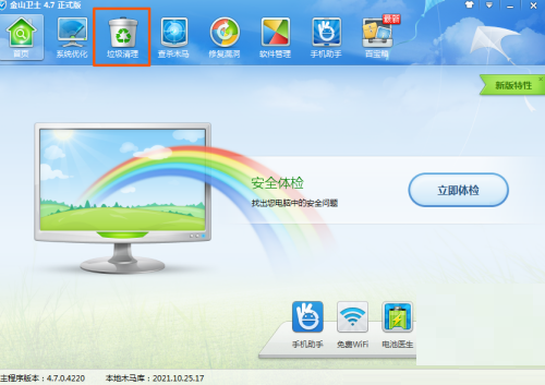 金山卫士怎么清理电脑垃圾?金山卫士清理电脑垃圾教程