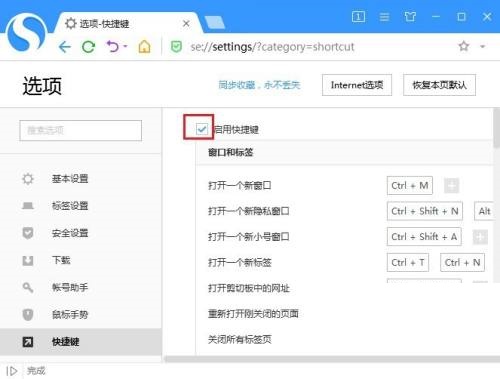 搜狗高速浏览器怎么关闭快捷键?搜狗高速浏览器关闭快捷键方法