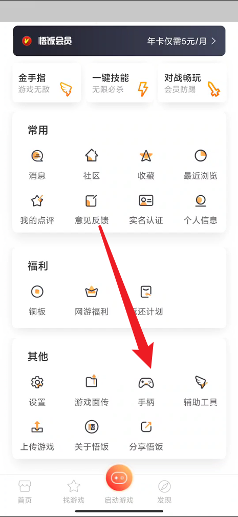 悟饭游戏厅怎么连接手柄?悟饭游戏厅连接手柄教程