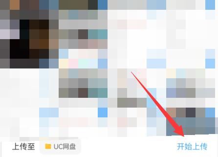 UC浏览器文件怎么上传网盘?UC浏览器文件上传网盘的方法