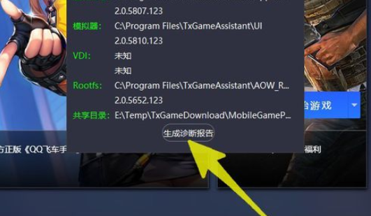 腾讯手游助手中生成诊断报告的具体过程