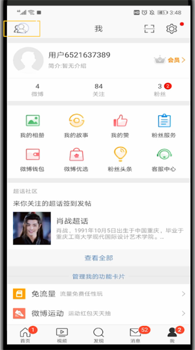 新浪微博中添加好友的操作内容