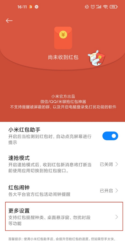 小米红包来了提醒在哪里 小米开启红包来了提醒教程