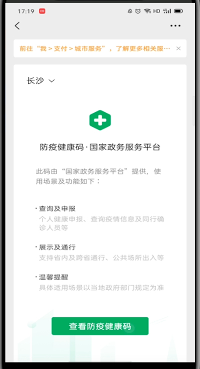 微信中申请健康二维码的方法教程