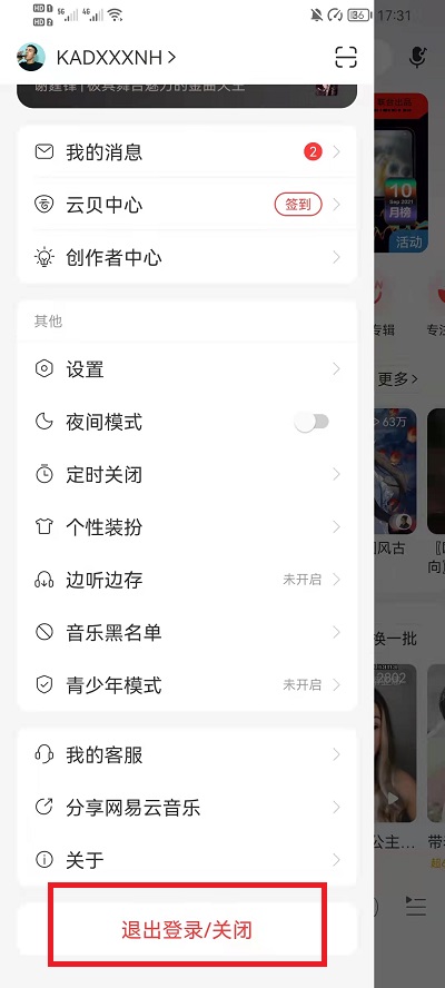 网易云音乐怎么换账号登录?网易云音乐换账号登录教程