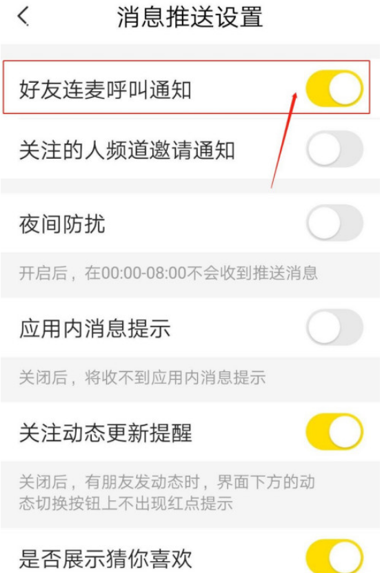 YY手游语音连麦通知怎么打开 YY手游语音打开连麦通知的简单方法