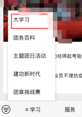 微信中进入共青团青年大学习的使用步骤