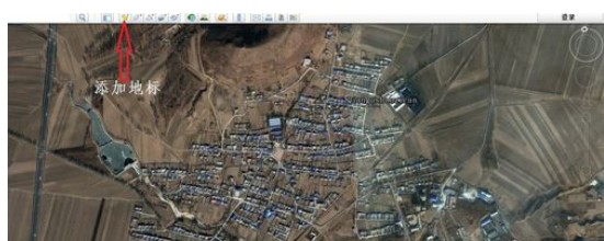 谷歌地球(google earth)添加地标的详细流程介绍