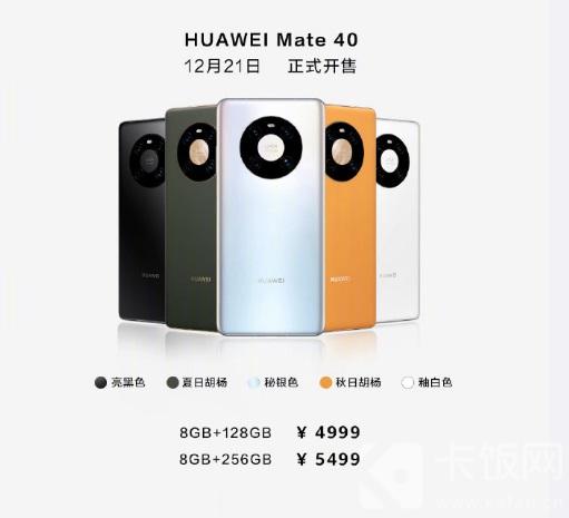 华为mate40标准版什么开售 华为mate40标准版开售时间介绍