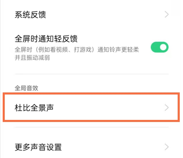 opporeno5去哪关闭杜比全景声 禁用opporeno5杜比全景声方法