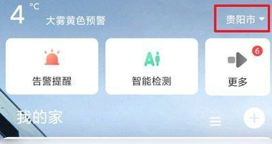 萤石云视频如何修改城市？萤石云视频修改城市的方法