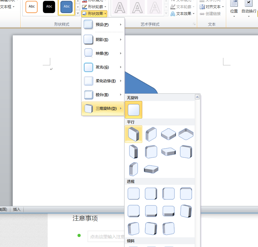word制作三维通告版图形的操作过程