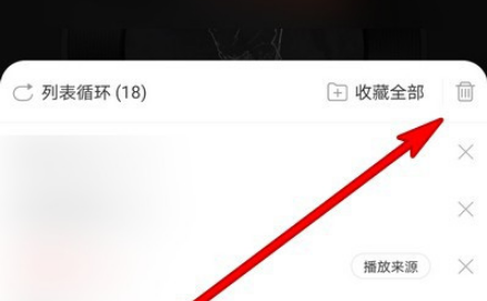 网易云音乐播放列表清空删除怎么做 网易云音乐播放清空删除列表的方法步骤