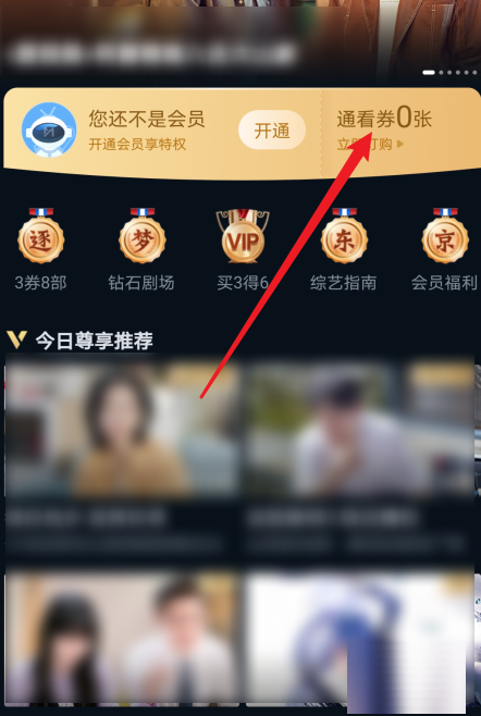 咪咕视频如何获得通看券?咪咕视频获得通看券方法