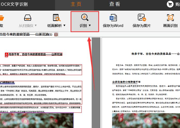捷速OCR文字识别软件识别图片文件的方法流程