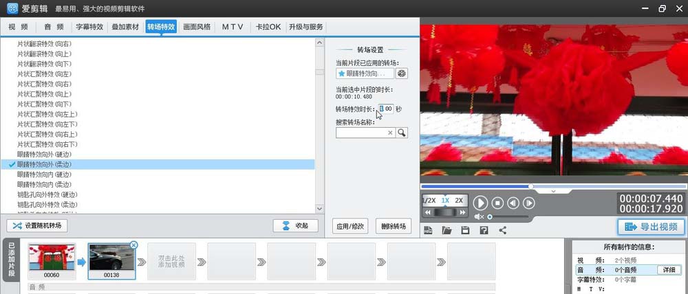 爱剪辑为素材加上柔边眼睛向外转场特效的相关方法