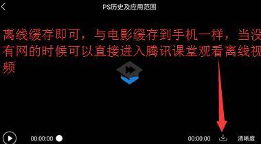 腾讯课堂离线缓存的详细方法