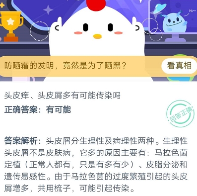 头皮痒头皮屑多有可能传染吗？11月19日蚂蚁庄园答案