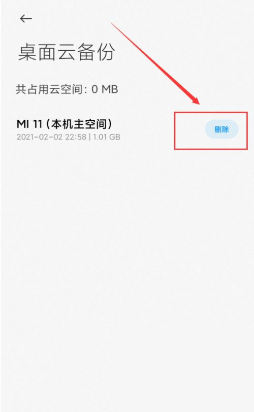 小米桌面云备份能不能删除?小米桌面云备份删除方法
