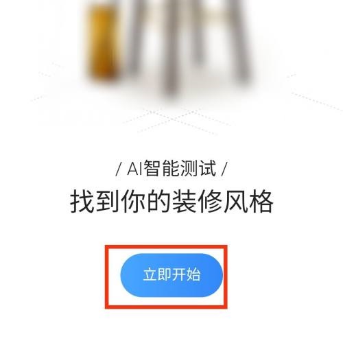 住小帮装修风格在哪测试？住小帮装修风格测试方法