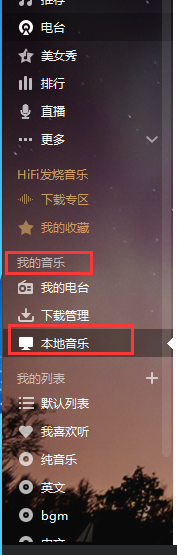 酷我音乐怎么添加本地歌曲,酷我音乐盒扫描本地歌曲的方法