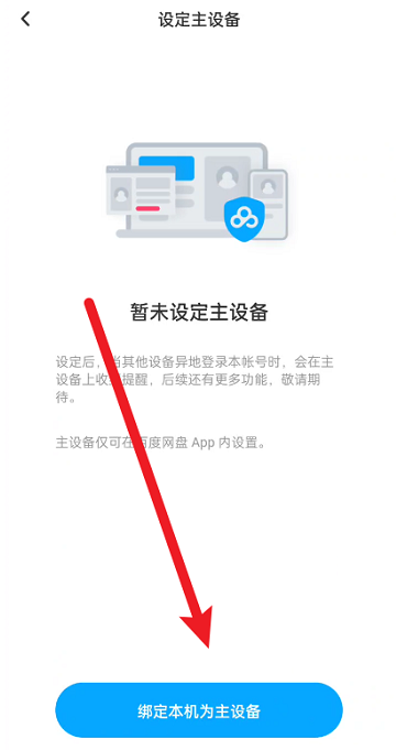 百度文库如何设置主设备?百度文库设置主设备的方法