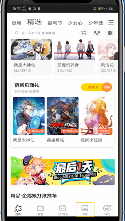 腾讯动漫设置超级喜欢的方法