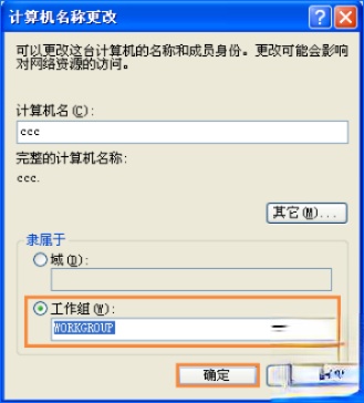 XP系统工作组计算机无法访问怎么解决?(3)