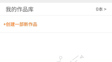 17K小说APP创建作品的详细步骤