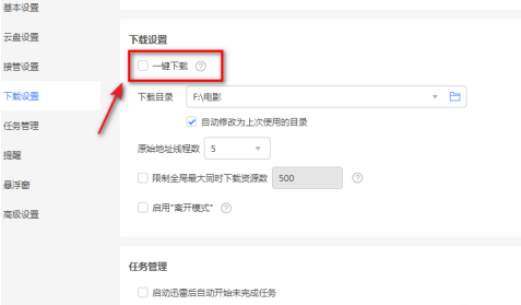 迅雷11一键下载开关在哪里？迅雷11中找到一键下载开关的方法