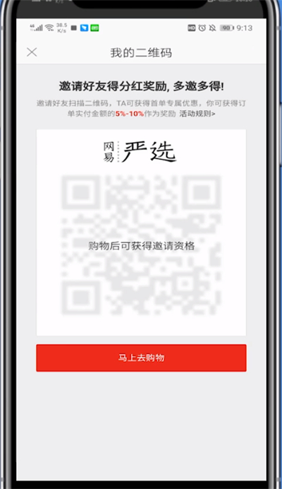 网易严选中分享赚钱的方法步骤