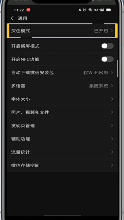 微信中调回日间模式的方法教程
