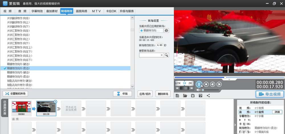 爱剪辑为素材加上柔边眼睛向外转场特效的相关方法