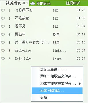 QQ音乐播放器添加网络url歌曲的简单操作方法