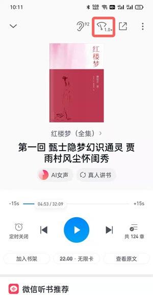 微信读书听书怎么调整速度?微信读书听书调整速度方法