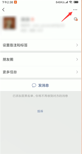 微信解除黑名单的操作步骤
