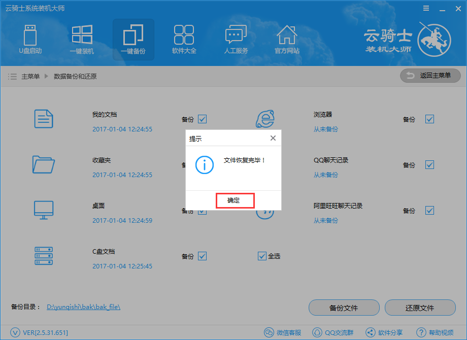 云骑士装机大师还原数据的操作方法