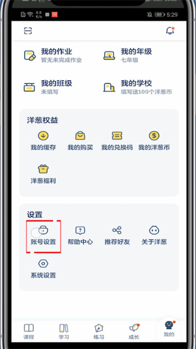 洋葱学院怎么切换账号?洋葱学院中切换账号方法