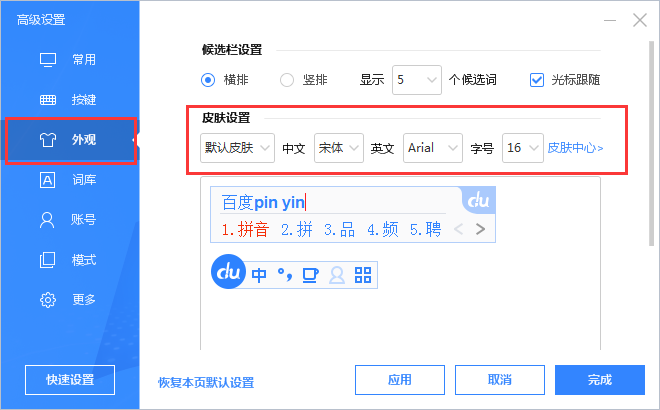 百度输入法设置字体大小的操作教程