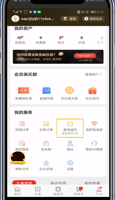网易严选中分享赚钱的方法步骤