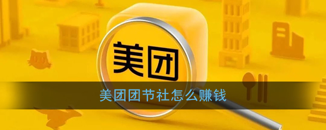 美团团节社怎么赚钱?美团团节社赚钱玩法规则详解