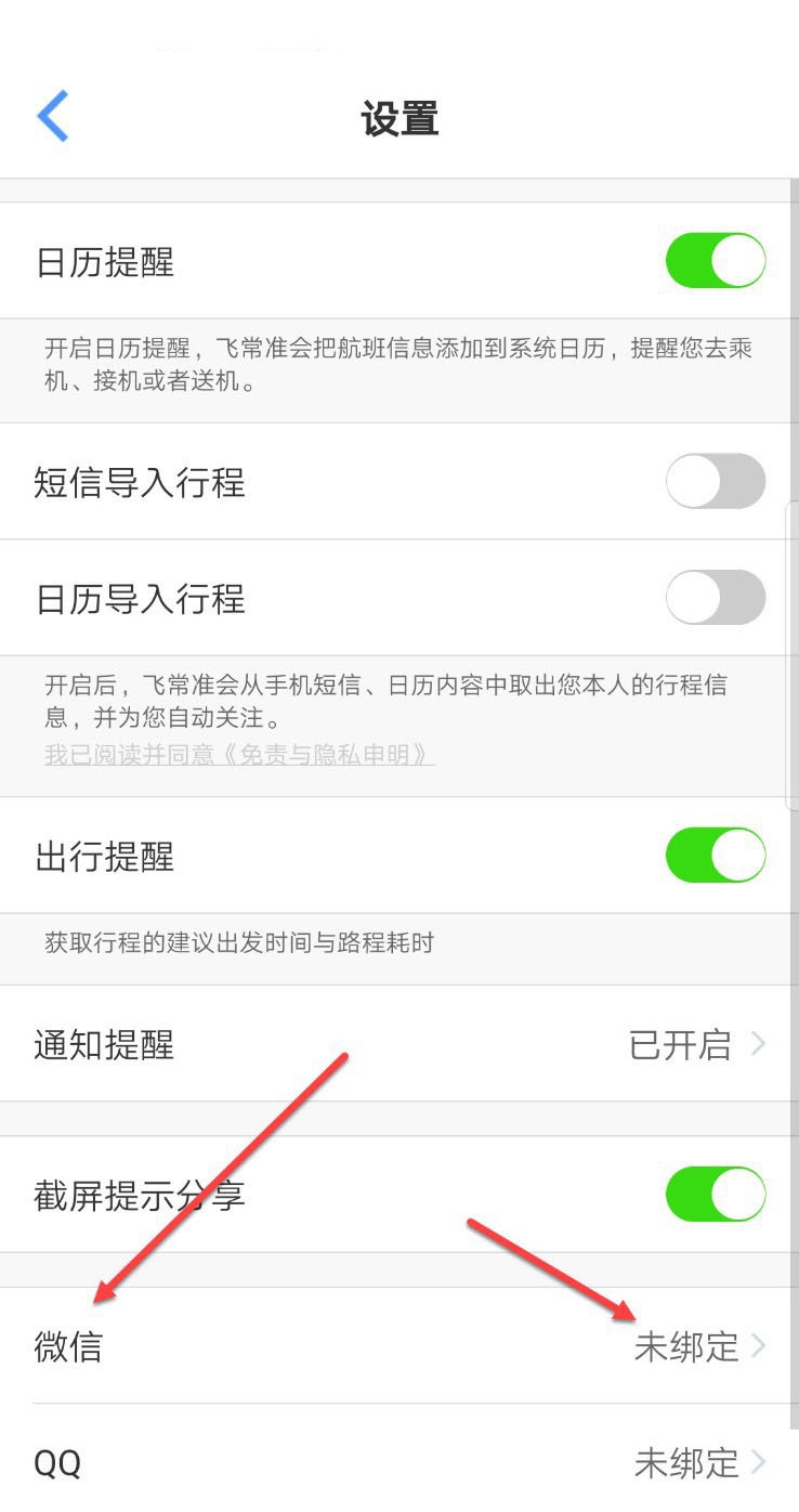 飞常准怎么绑定微信号?飞常准绑定微信号方法