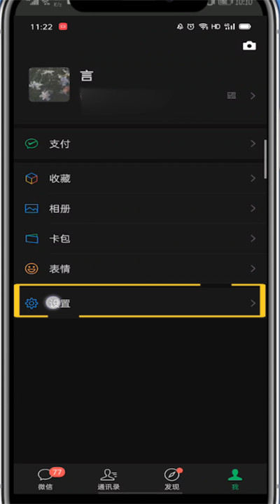 微信中调回日间模式的方法教程
