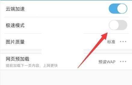 uc浏览器极速模式怎么关闭?uc浏览器极速模式关闭教程