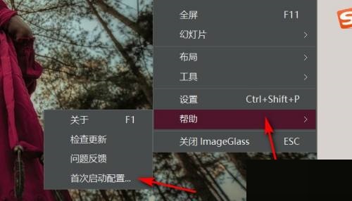 imageglass首次启动配置在哪里?imageglass首次启动配置查看方法