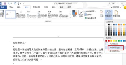 Word 2013中进行更改背景颜色的操作流程