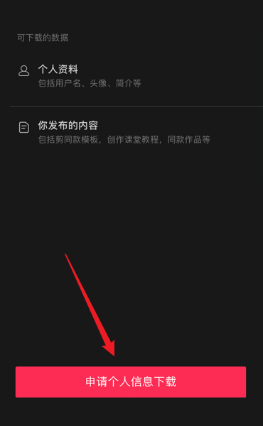 剪映怎么下载个人信息?剪映下载个人信息教程